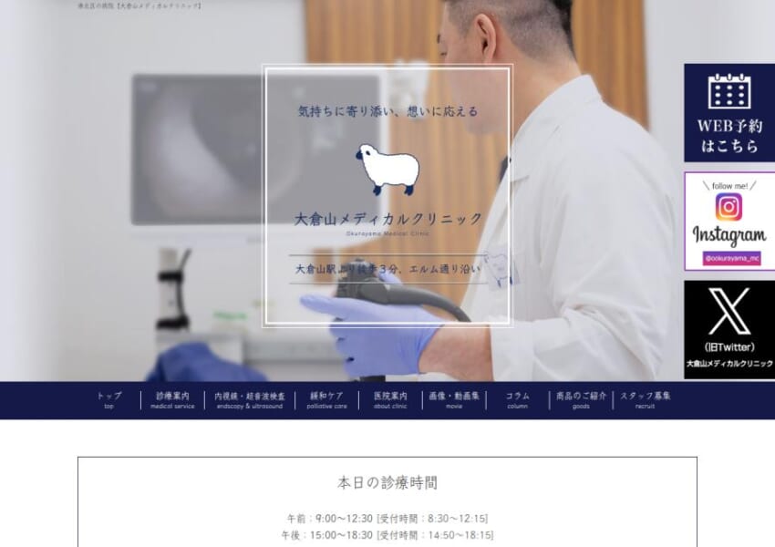 食道から肛門までトータルで診断を行う「大倉山メディカルクリニック」