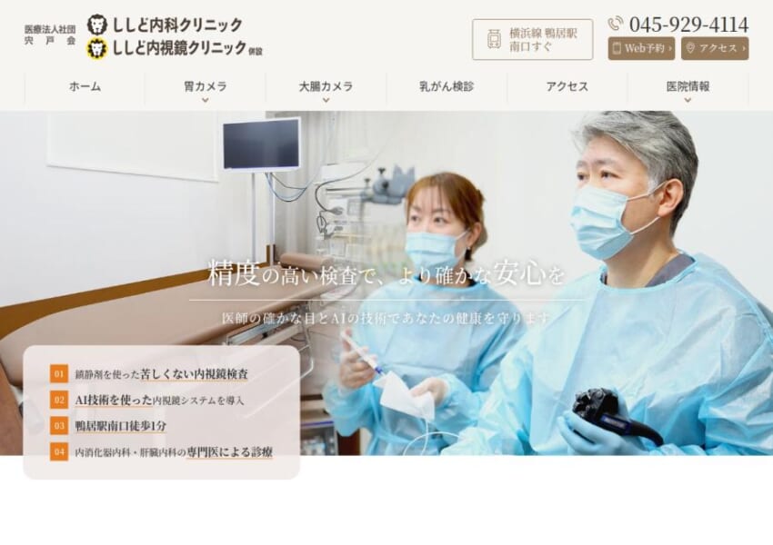 高い技術力と受診しやすさが魅力の「ししど内視鏡クリニック」