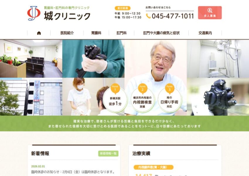 患者さんの負担軽減を重視する姿勢で支持を集める「城クリニック」